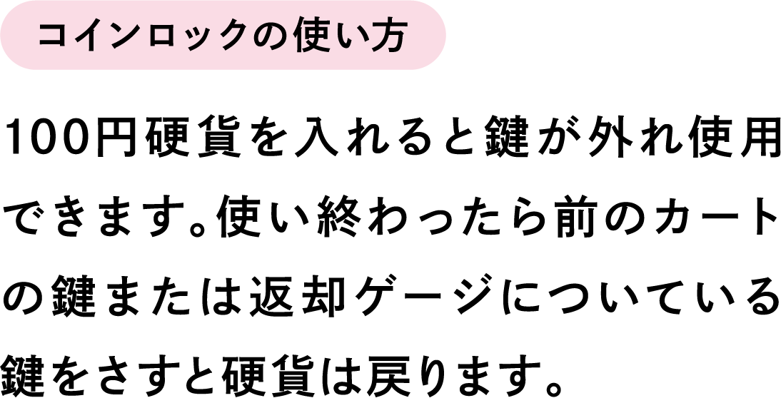コインロックの使い方